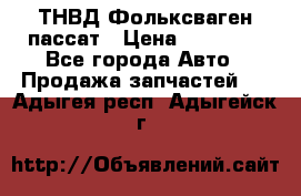 ТНВД Фольксваген пассат › Цена ­ 15 000 - Все города Авто » Продажа запчастей   . Адыгея респ.,Адыгейск г.